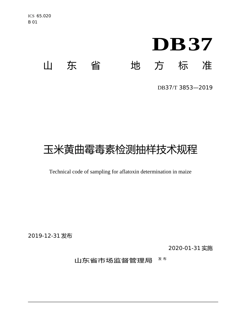 [地方标准] 3853 玉米黄曲霉毒素检测抽样技术规程_文本_第1页