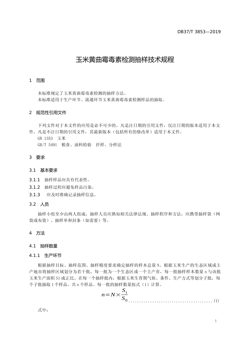 [地方标准] 3853 玉米黄曲霉毒素检测抽样技术规程_文本_第3页