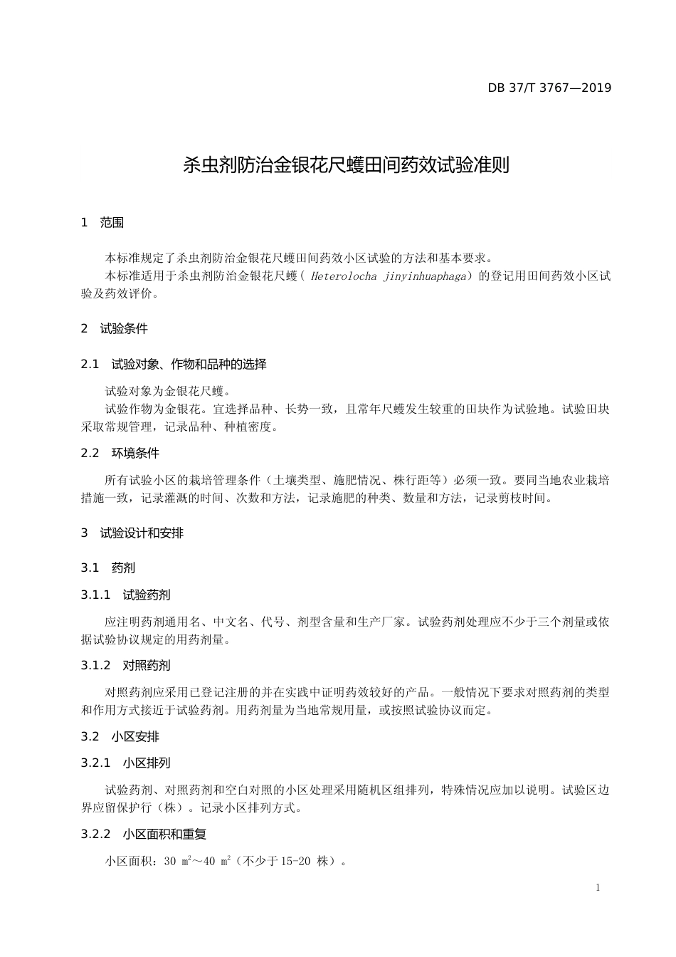 [地方标准] 3767 杀虫剂防治金银花尺蠖田间药效试验准则_文本_第3页