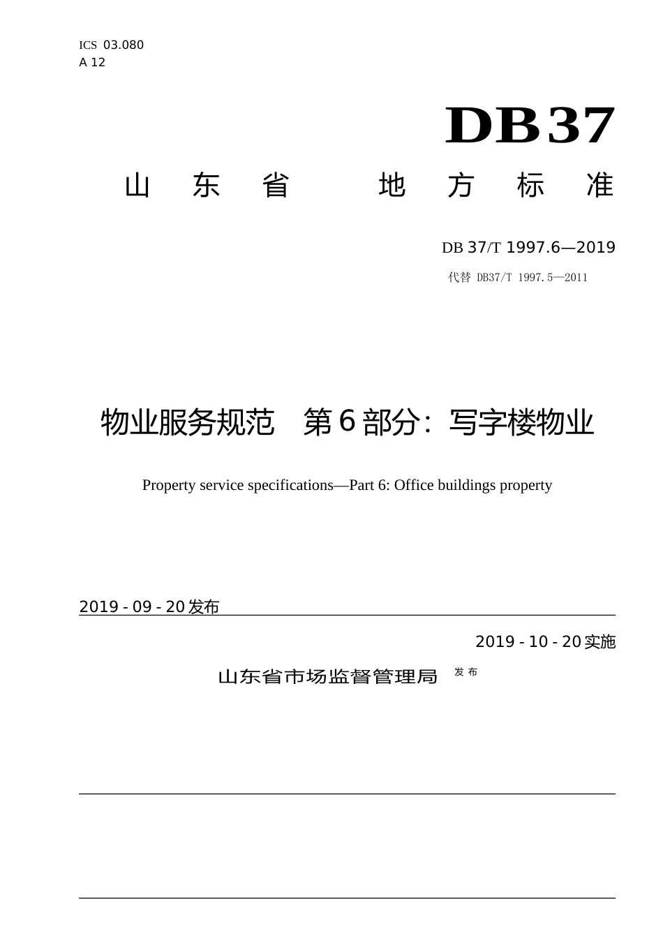 [地方标准] 1997.6 物业服务规范　第6部分：写字楼物业_文本_第1页