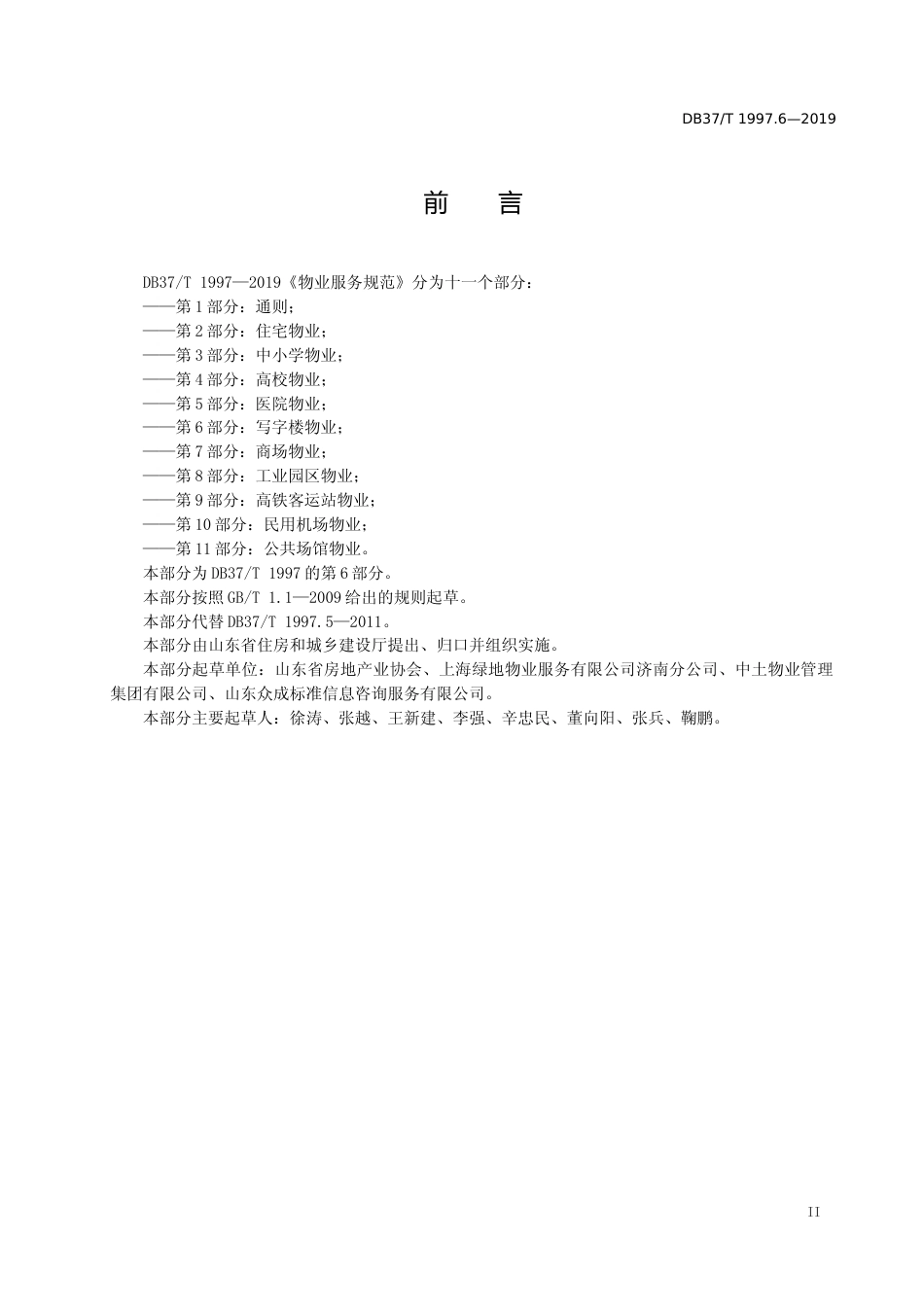 [地方标准] 1997.6 物业服务规范　第6部分：写字楼物业_文本_第3页