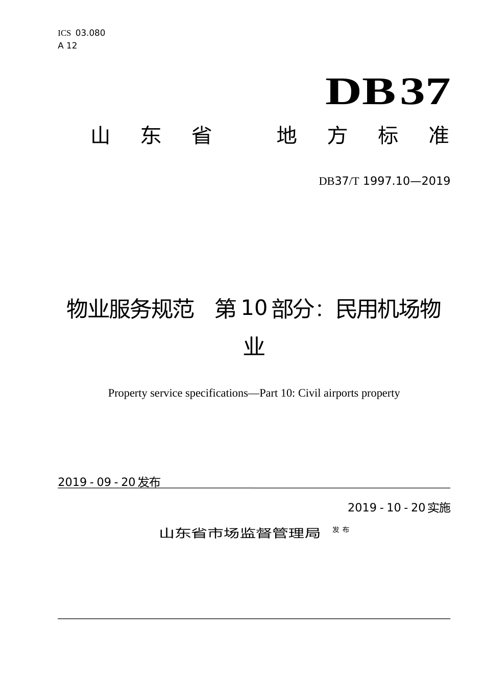 [地方标准] 1997.10 物业服务规范　第10部分：民用机场物业_文本_第1页