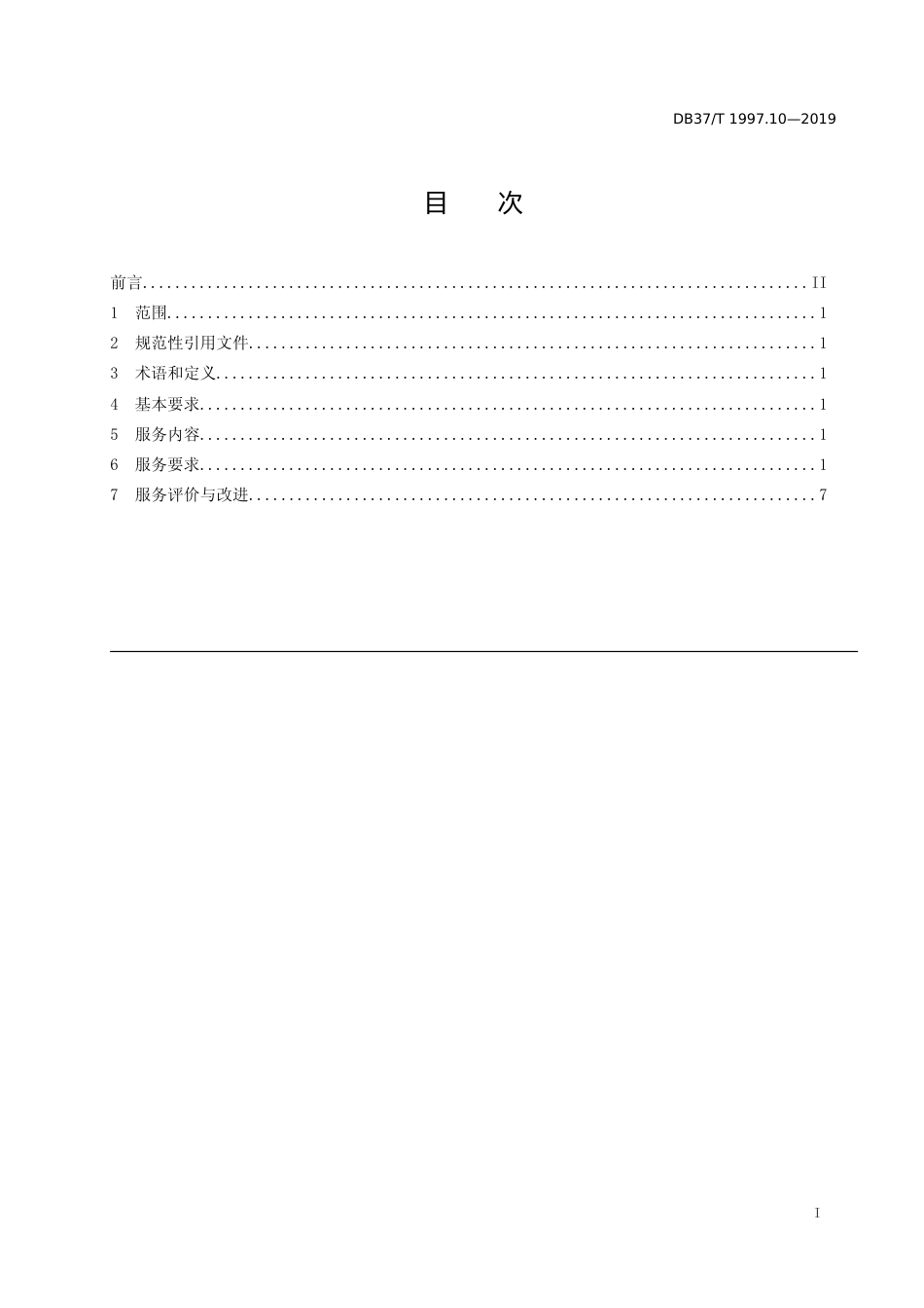 [地方标准] 1997.10 物业服务规范　第10部分：民用机场物业_文本_第2页