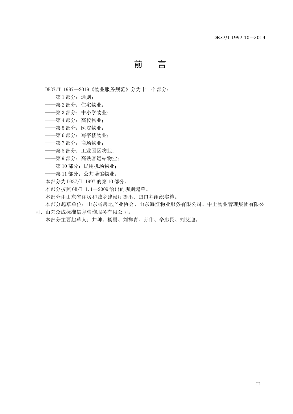 [地方标准] 1997.10 物业服务规范　第10部分：民用机场物业_文本_第3页