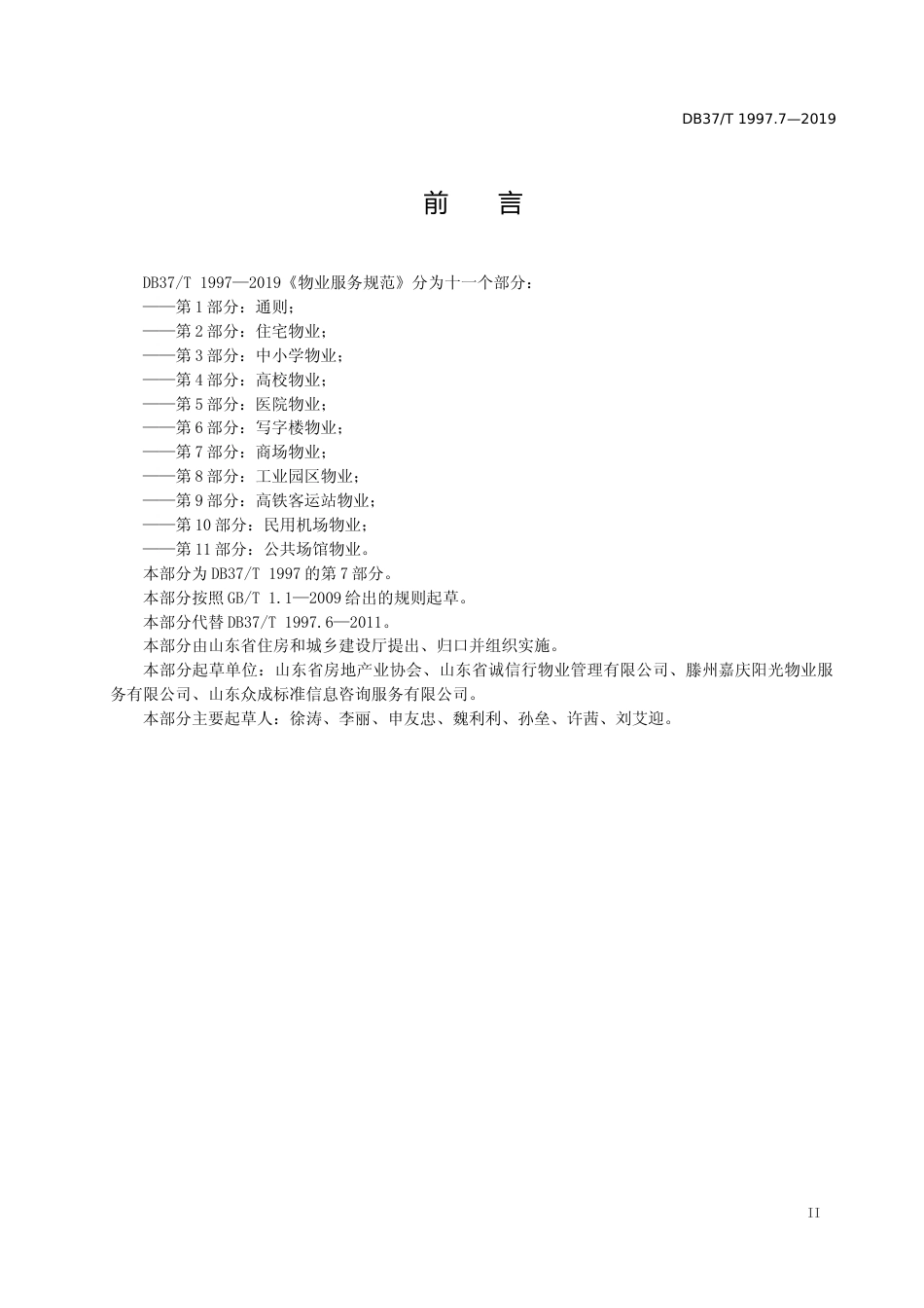 [地方标准] 1997.7 物业服务规范　第7部分：商场物业_文本_第3页