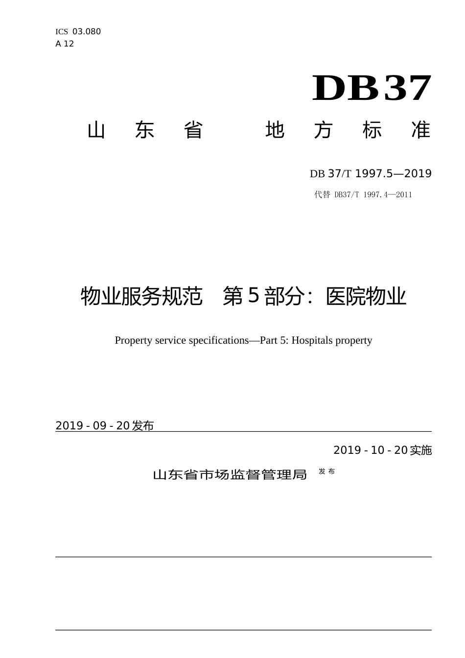 [地方标准] 1997.5 物业服务规范　第5部分：医院物业_文本_第1页