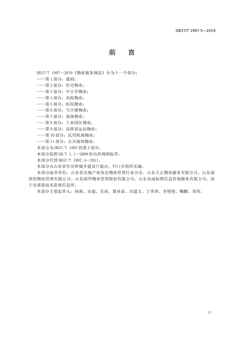 [地方标准] 1997.5 物业服务规范　第5部分：医院物业_文本_第3页