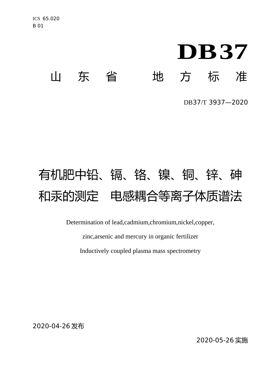 [地方标准] 3937 有机肥中铅、镉、铬、镍、铜、锌、砷和汞的测定　电感耦合等离子体质谱法_文本_第1页