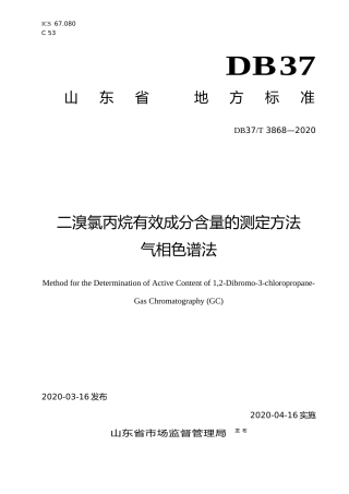 [地方标准] 3868 二溴氯丙烷有效成分含量的测定方法　气相色谱法_文本