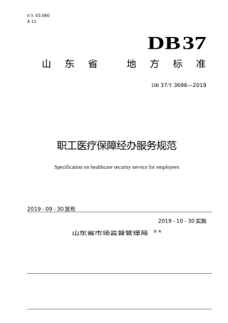 [地方标准] 3696 职工医疗保障经办服务规范_文本