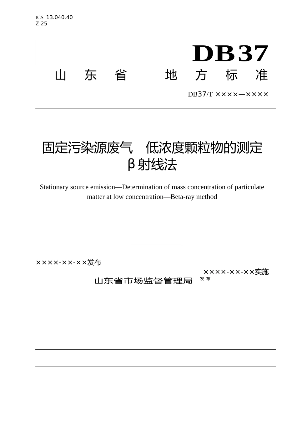 [地方标准] 固定污染源废气　低浓度颗粒物的测定　β射线法（定稿）_文本_第1页