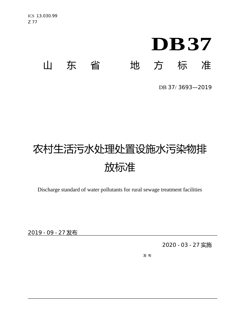 [地方标准] 农村生活污水处理处置设施水污染物排放标准_文本_第1页