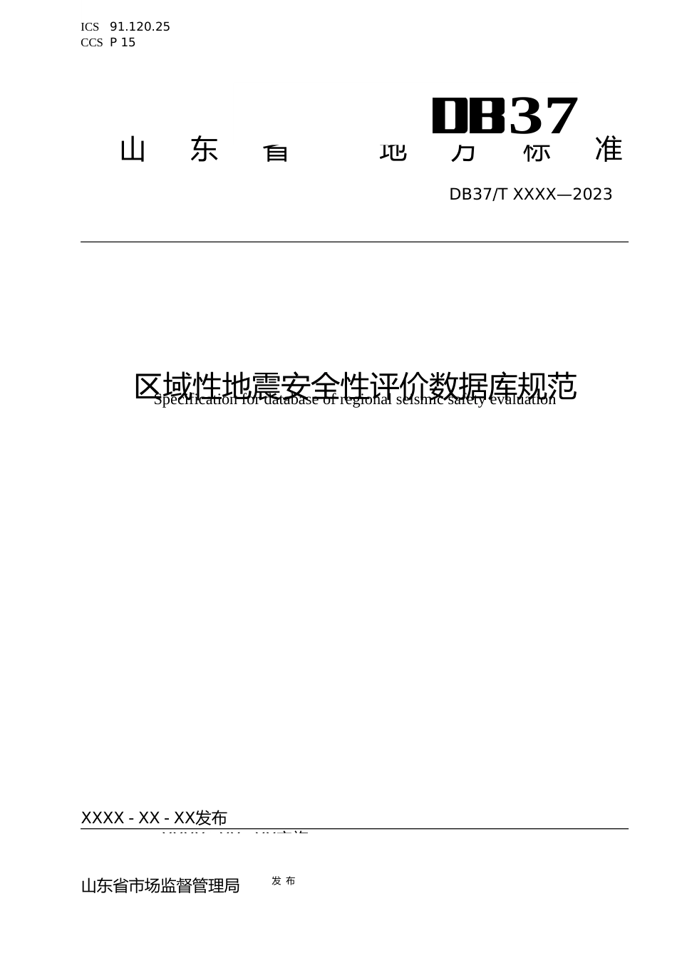 [地方标准] 区域性地震安全性评价数据库规范_地方标准格式审查稿_文本_第1页