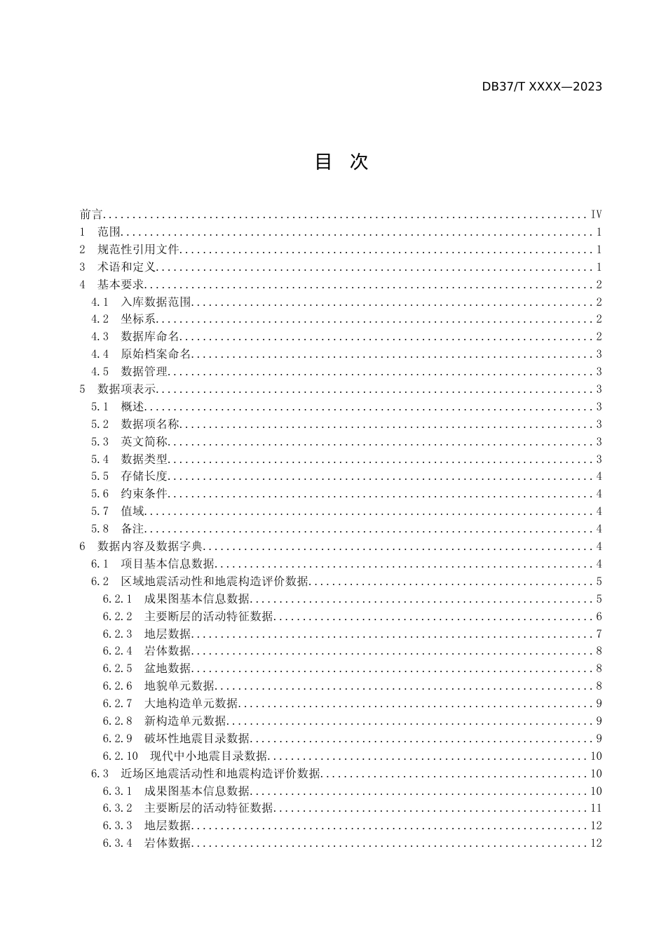 [地方标准] 区域性地震安全性评价数据库规范_地方标准格式审查稿_文本_第2页