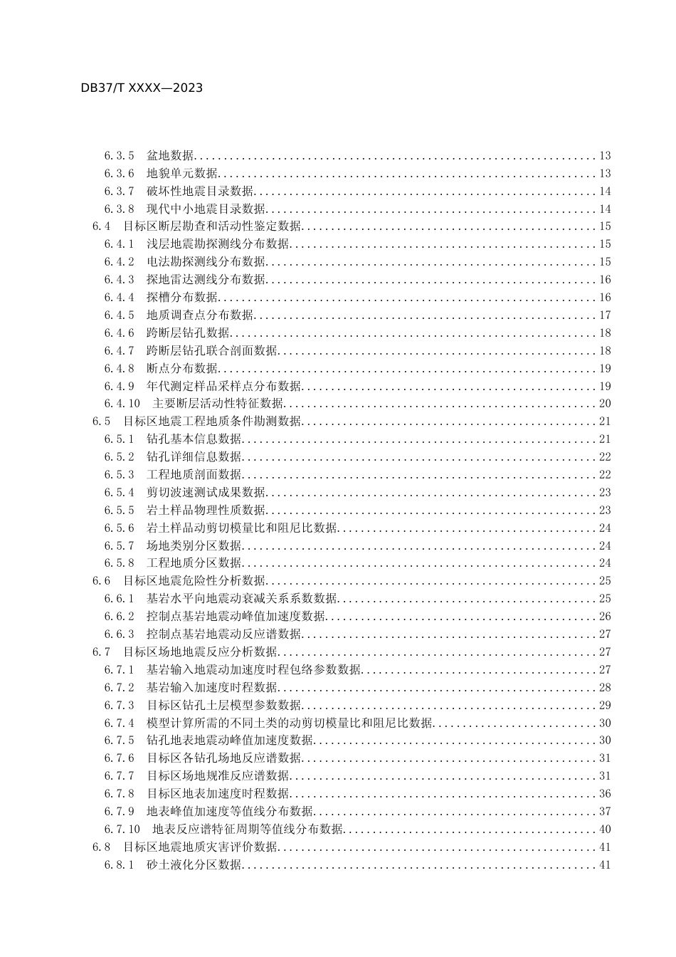 [地方标准] 区域性地震安全性评价数据库规范_地方标准格式审查稿_文本_第3页
