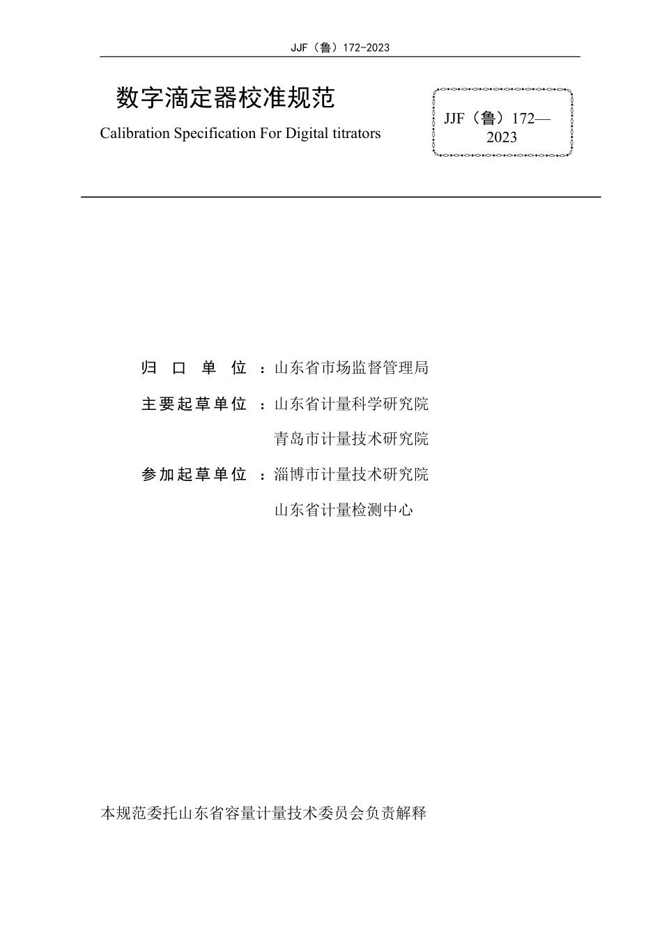 [地方标准] JJF（鲁）172—2023数字滴定器校准规范_第3页