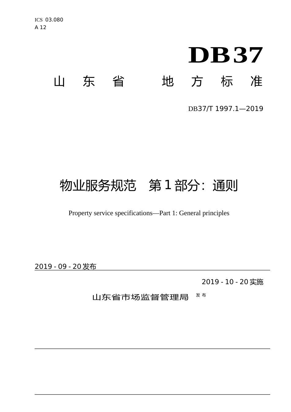 [地方标准] 1997.1 物业服务规范　第1部分：通则_文本_第1页