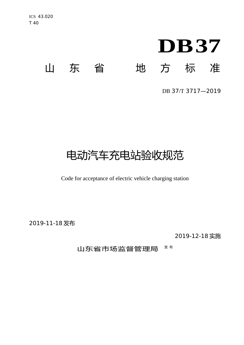 [地方标准] 3717 电动汽车充电站验收规范_文本_第1页