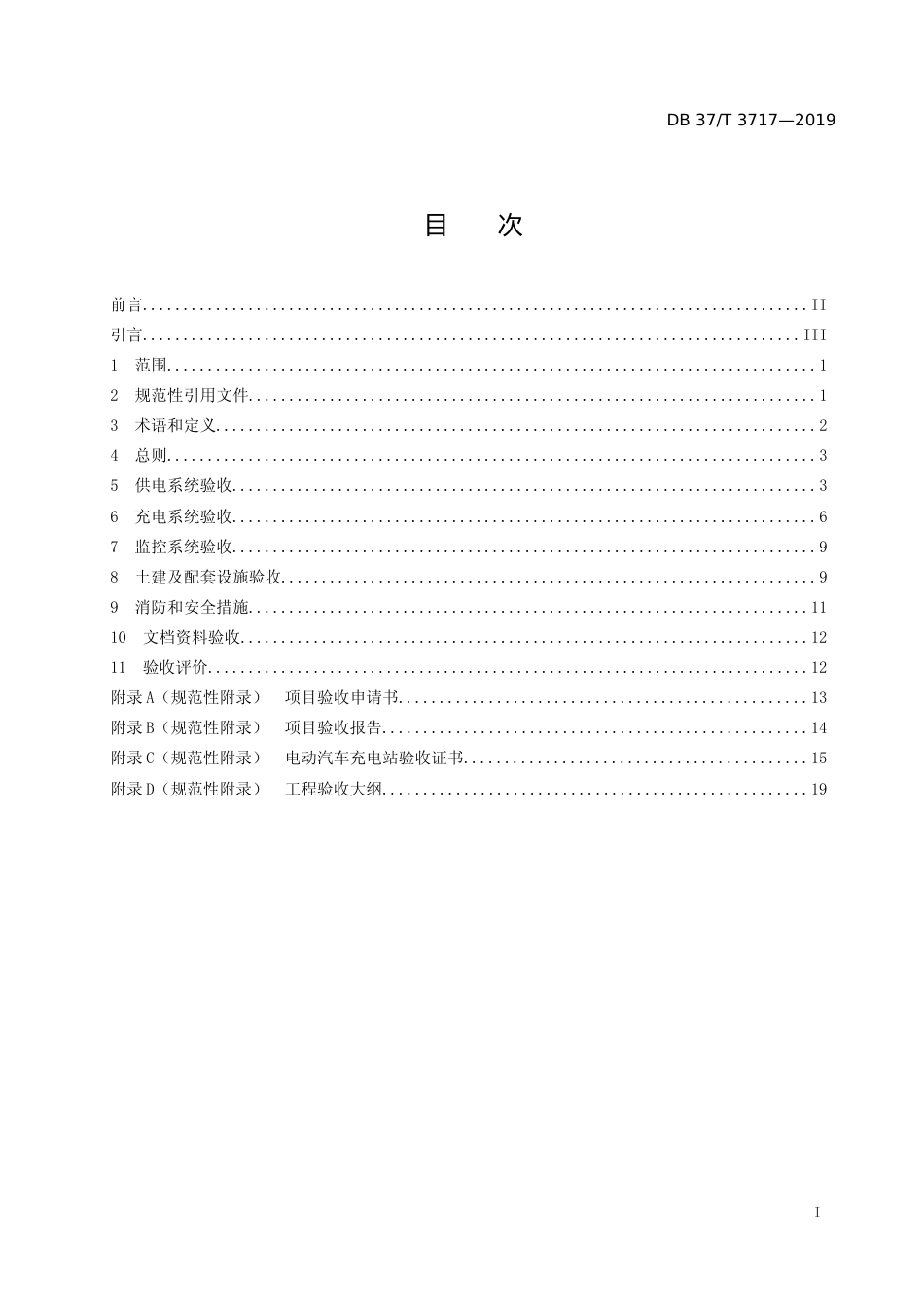 [地方标准] 3717 电动汽车充电站验收规范_文本_第2页