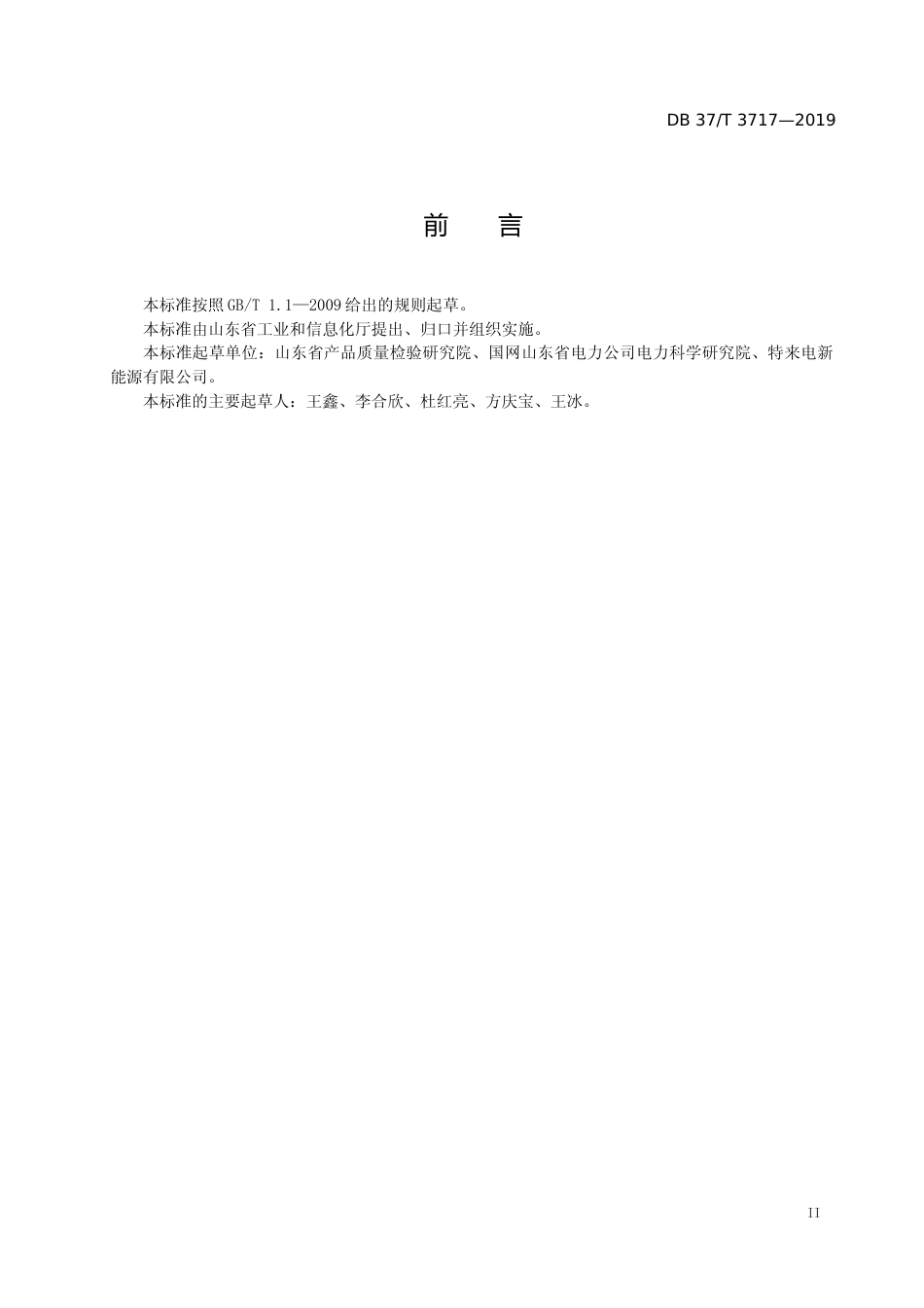 [地方标准] 3717 电动汽车充电站验收规范_文本_第3页