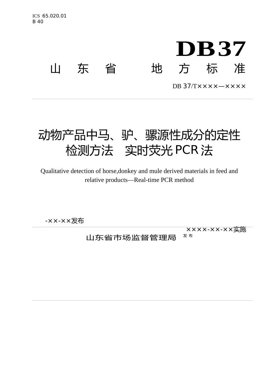 [地方标准] 动物产品中马、驴、骡源性成分的定性检测方法　实时荧光PCR法（定稿）_文本_第1页
