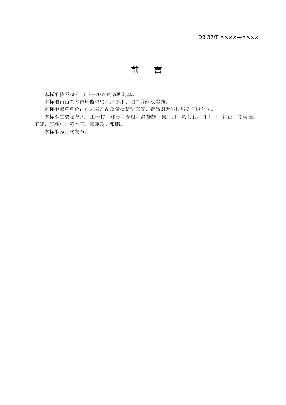 [地方标准] 动物产品中马、驴、骡源性成分的定性检测方法　实时荧光PCR法（定稿）_文本_第2页