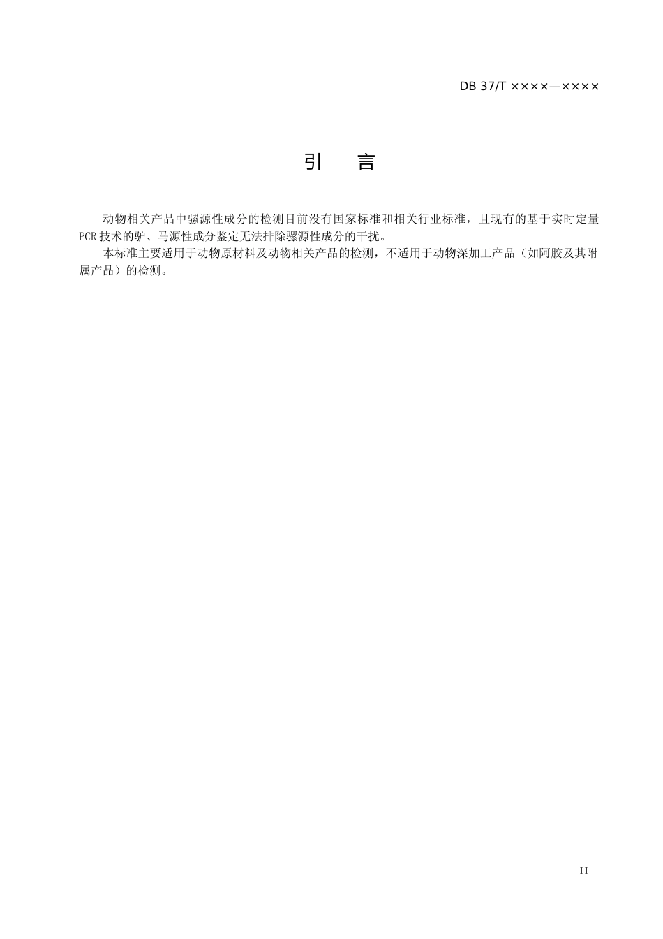 [地方标准] 动物产品中马、驴、骡源性成分的定性检测方法　实时荧光PCR法（定稿）_文本_第3页