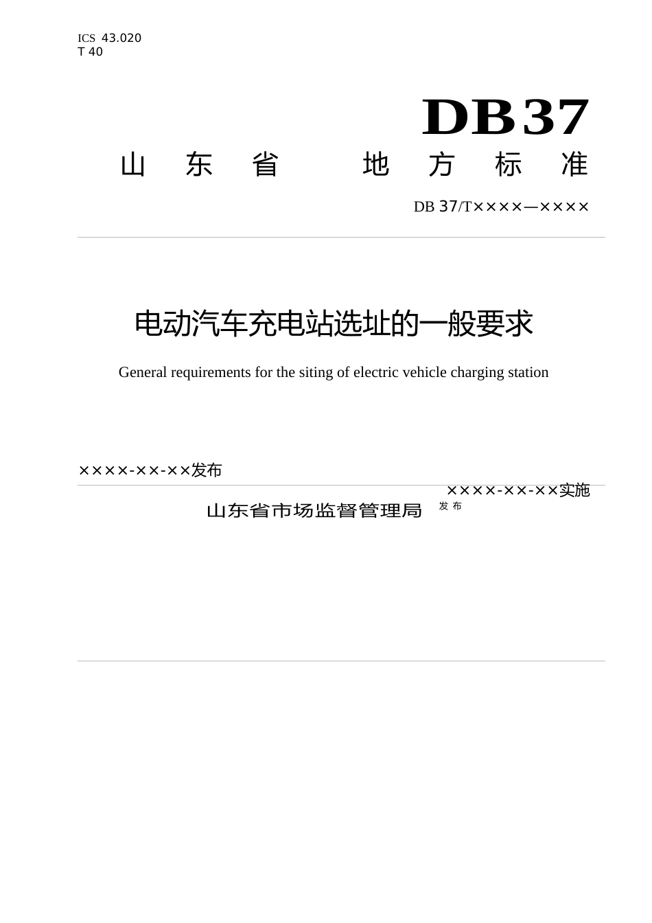 [地方标准] 电动汽车充电站选址的一般要求（定稿）_文本_第1页