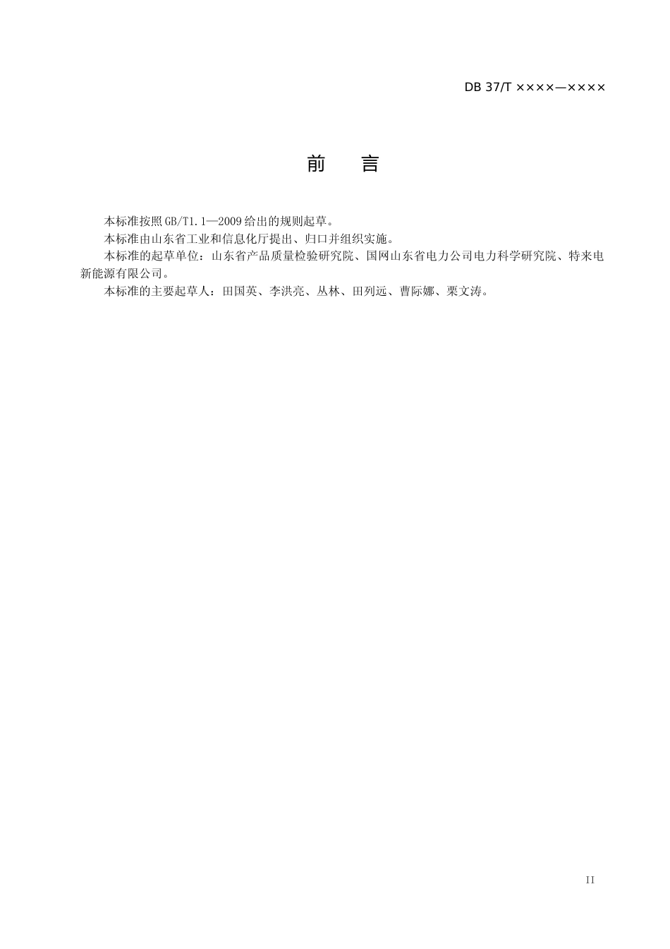 [地方标准] 电动汽车充电站选址的一般要求（定稿）_文本_第3页