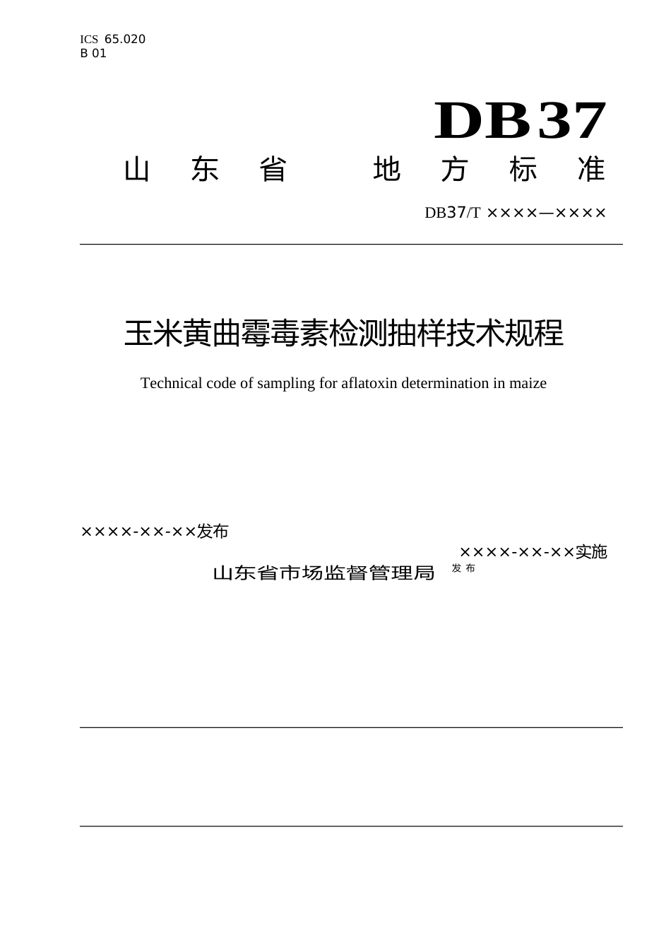 [地方标准] 玉米黄曲霉毒素检测抽样技术规程-规范性审查稿_文本_第1页