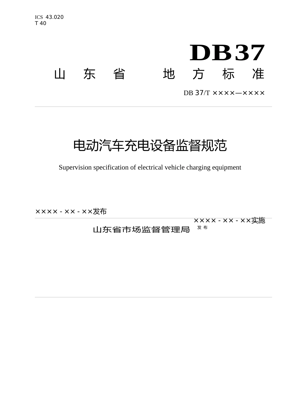[地方标准] 电动汽车充电设备监督规范（定稿）_文本_第1页