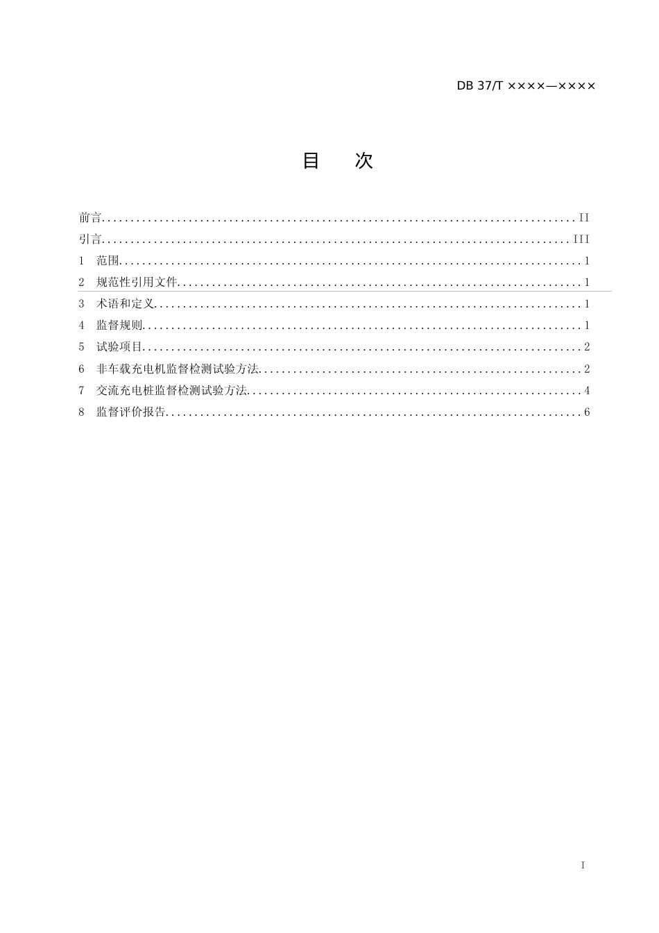 [地方标准] 电动汽车充电设备监督规范（定稿）_文本_第2页