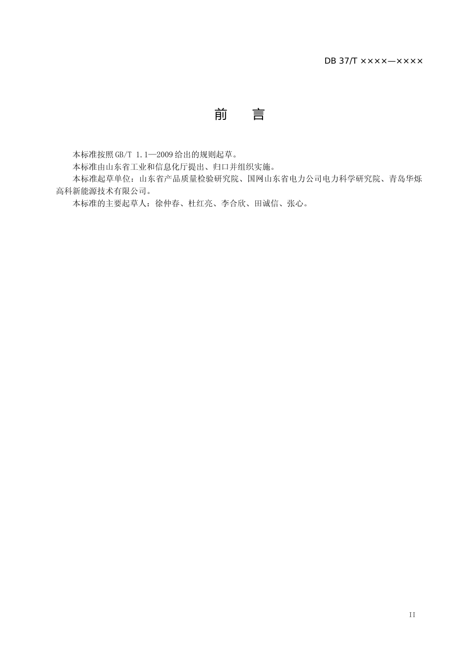 [地方标准] 电动汽车充电设备监督规范（定稿）_文本_第3页