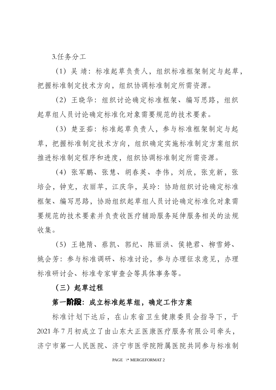 [地方标准] [地方标准] 医疗辅助服务指南_编制说明_文本_第2页