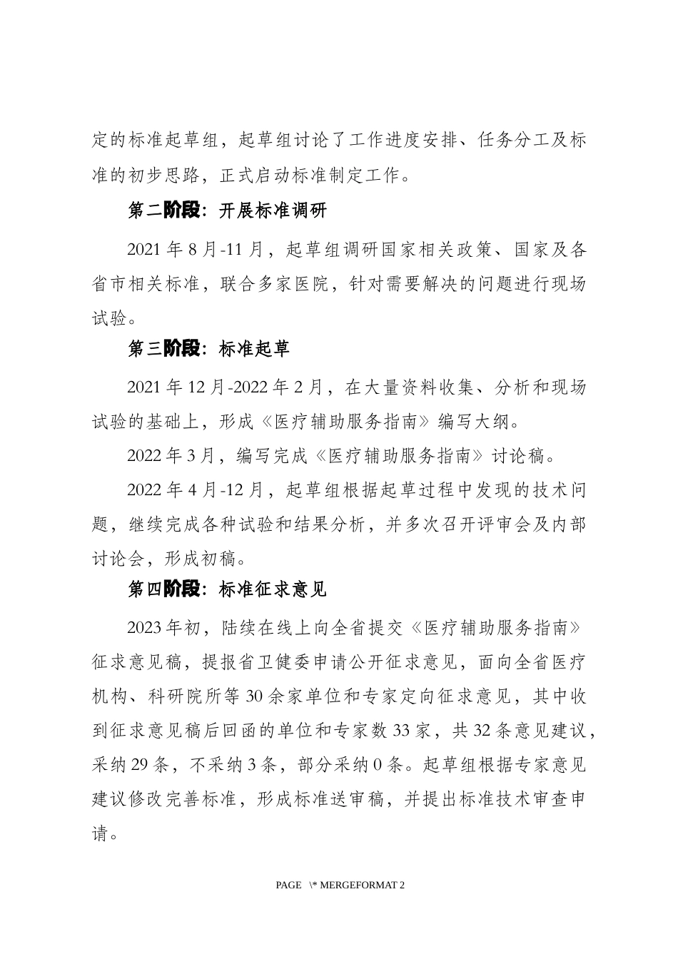 [地方标准] [地方标准] 医疗辅助服务指南_编制说明_文本_第3页