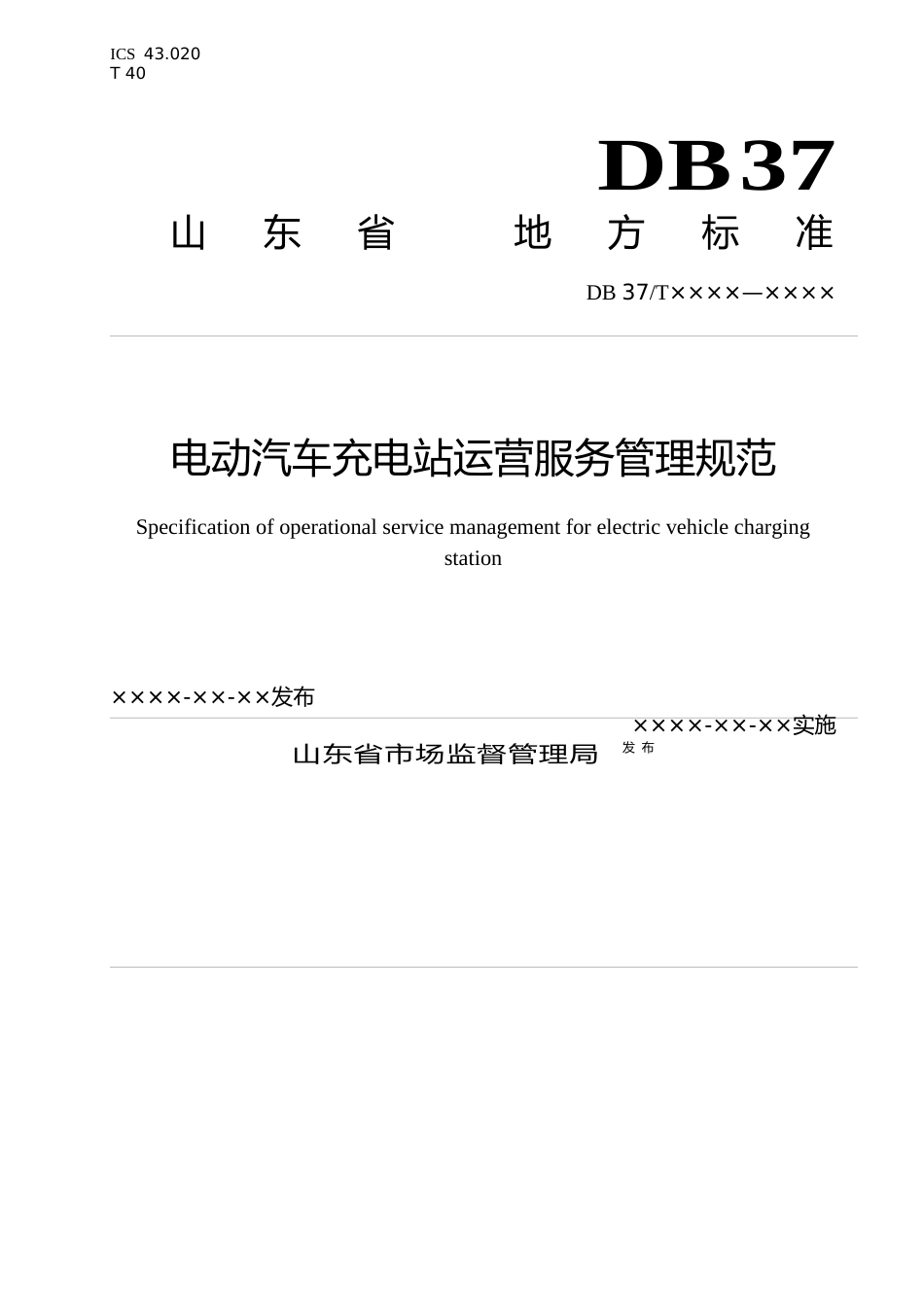 [地方标准] 电动汽车充电站运营服务管理规范（定稿）_文本_第1页