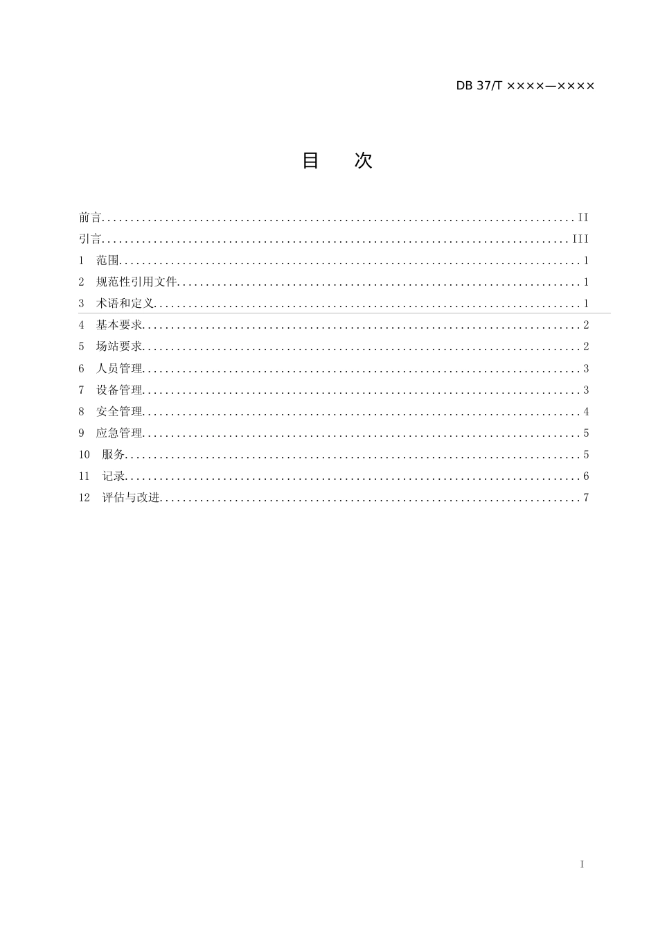 [地方标准] 电动汽车充电站运营服务管理规范（定稿）_文本_第2页