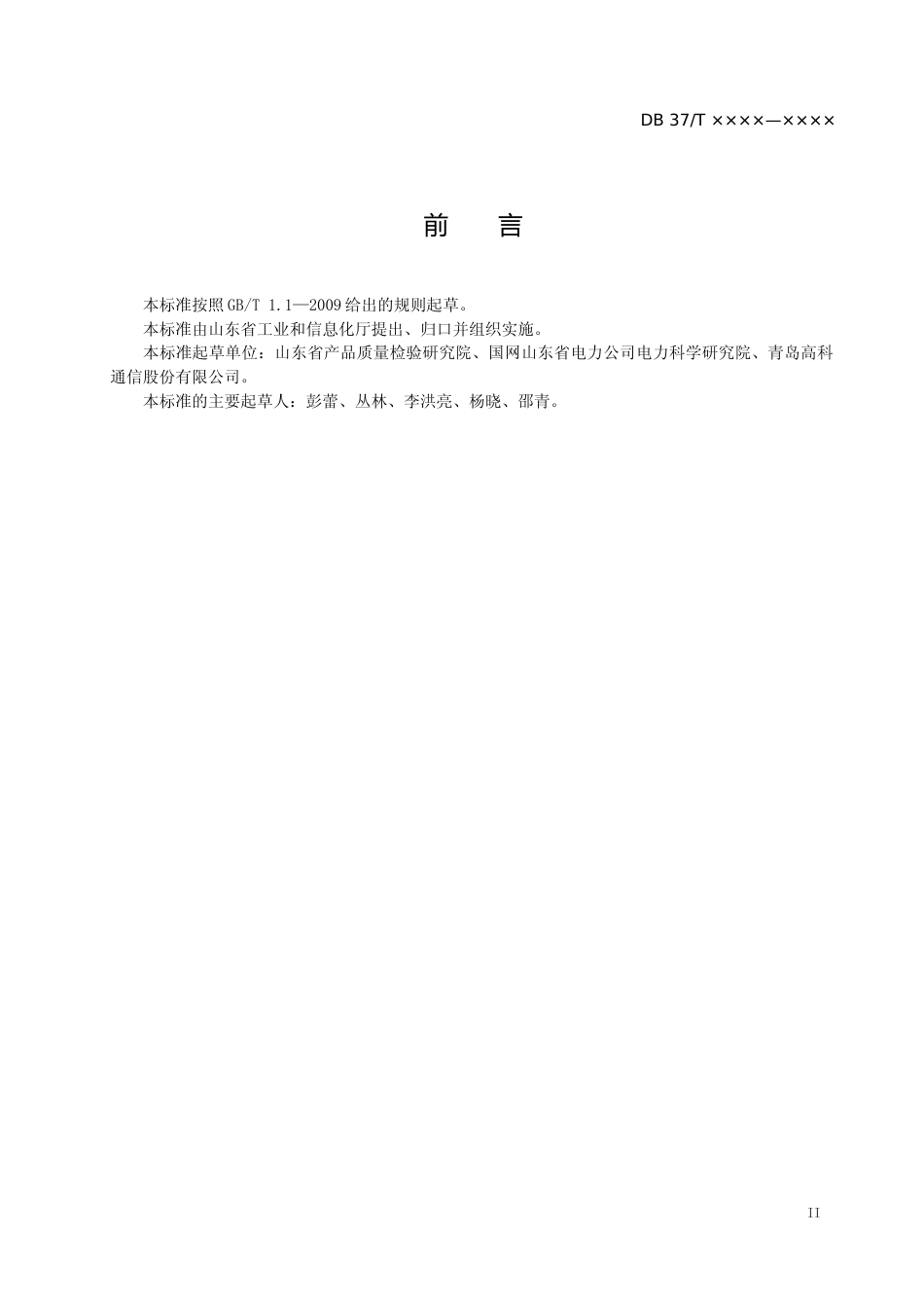 [地方标准] 电动汽车充电站运营服务管理规范（定稿）_文本_第3页