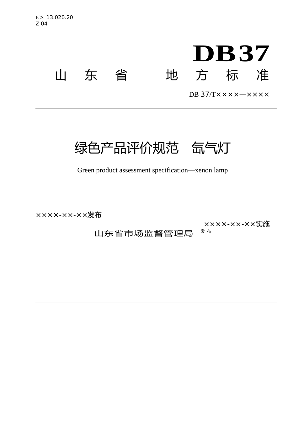 [地方标准] 绿色产品评价规范　氙气灯（定稿）_文本_第1页