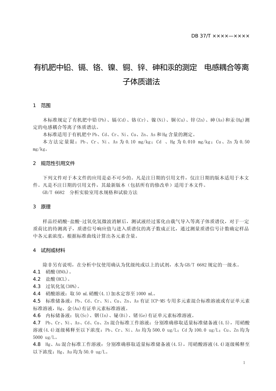 [地方标准] 有机肥中铅、镉、铬、镍、铜、锌、砷和汞的测定　电感耦合等离子体质谱法-规范性审查稿_文本_第3页