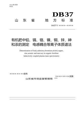 [地方标准] 有机肥中铅、镉、铬、镍、铜、锌、砷和汞的测定　电感耦合等离子体质谱法-规范性审查稿_文本