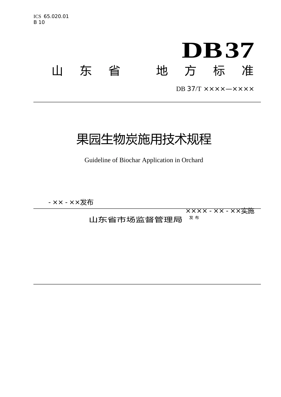 [地方标准] 果园生物炭施用技术规程（定稿）_文本_第1页