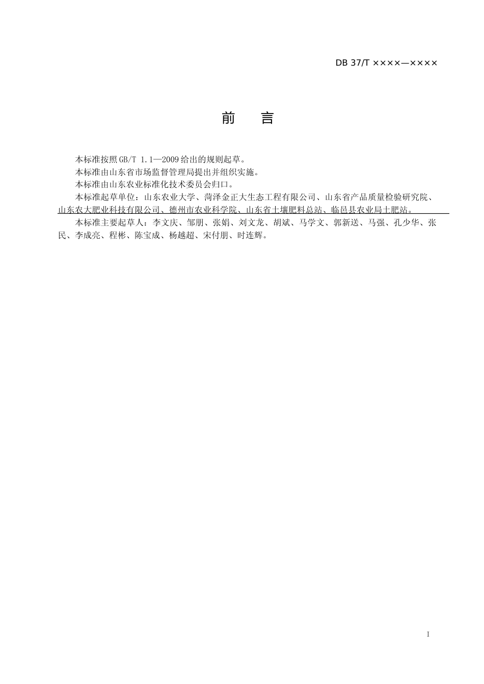 [地方标准] 果园生物炭施用技术规程（定稿）_文本_第2页