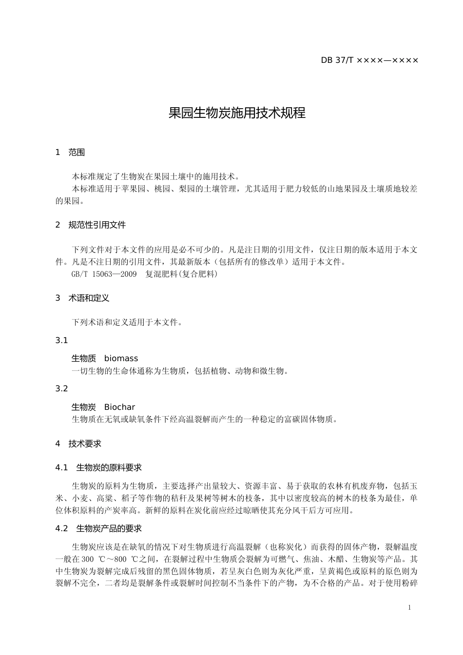 [地方标准] 果园生物炭施用技术规程（定稿）_文本_第3页
