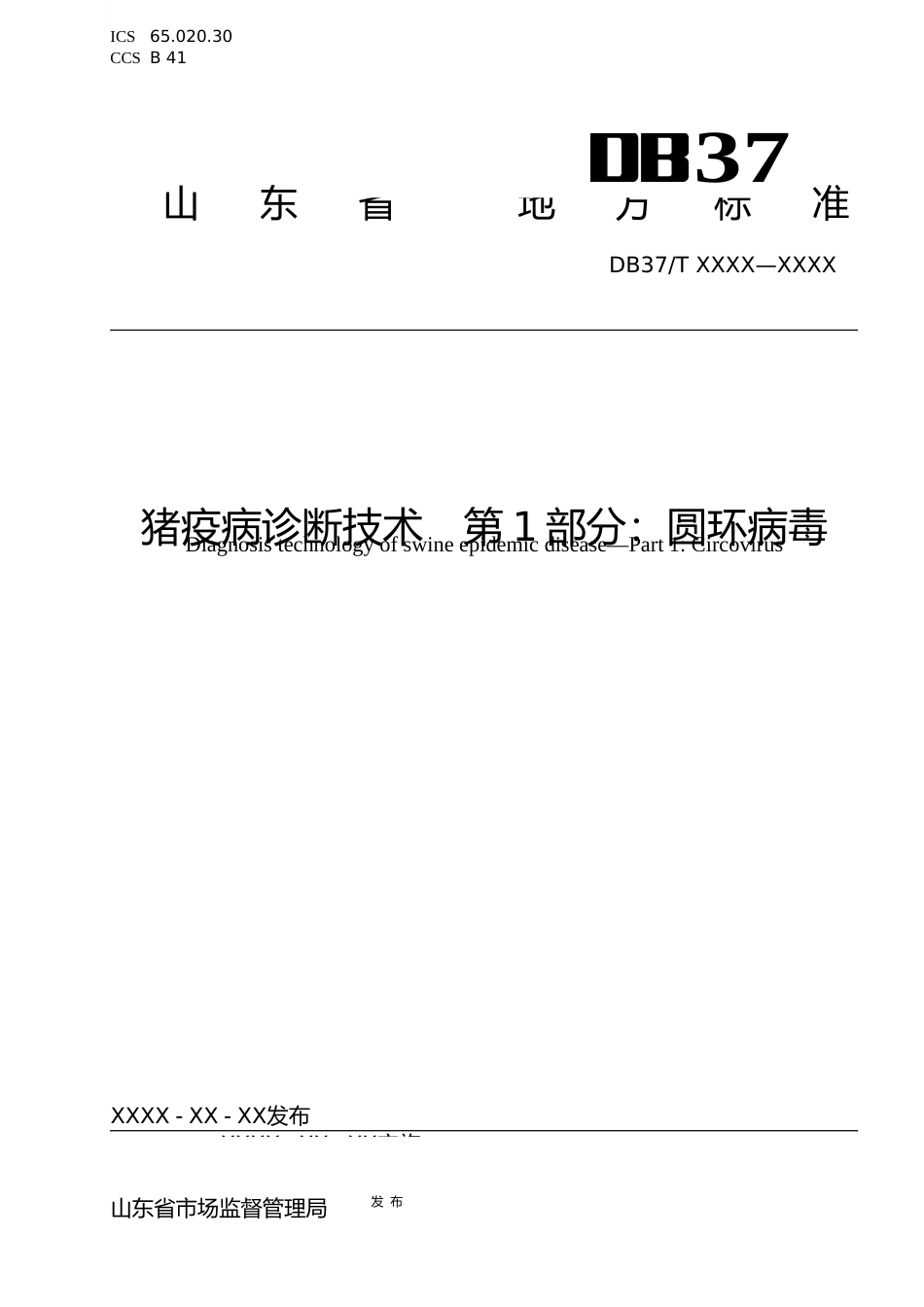 [地方标准] 猪疫病诊断技术 第1部分：圆环病毒_地方标准格式审查稿_文本_第1页