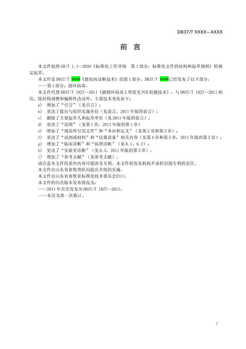 [地方标准] 猪疫病诊断技术 第1部分：圆环病毒_地方标准格式审查稿_文本_第2页