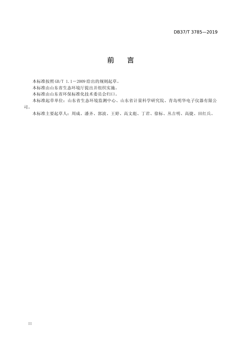 [地方标准] 3785 固定污染源废气　低浓度颗粒物的测定　β射线法_文本_第2页