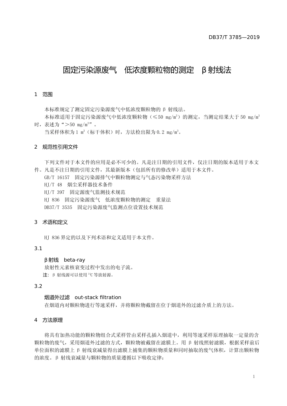 [地方标准] 3785 固定污染源废气　低浓度颗粒物的测定　β射线法_文本_第3页