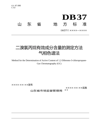 [地方标准] 二溴氯丙烷有效成分含量的测定方法　气相色谱法（定稿）_文本