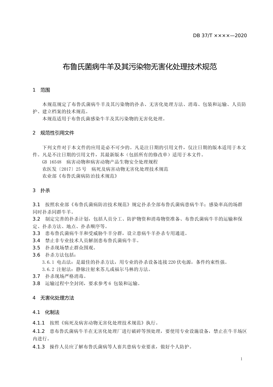 [地方标准] 布鲁氏菌病牛羊及其污染物无害化处理技术规范（规范性审查稿）_文本_第3页